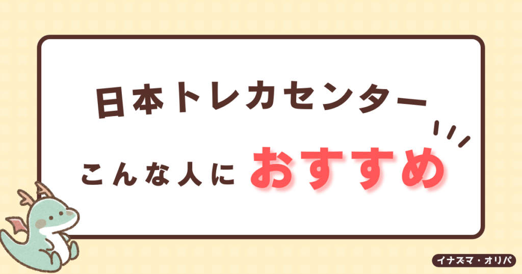 日本トレカセンターのポケカオリパはこんな人におすすめ！