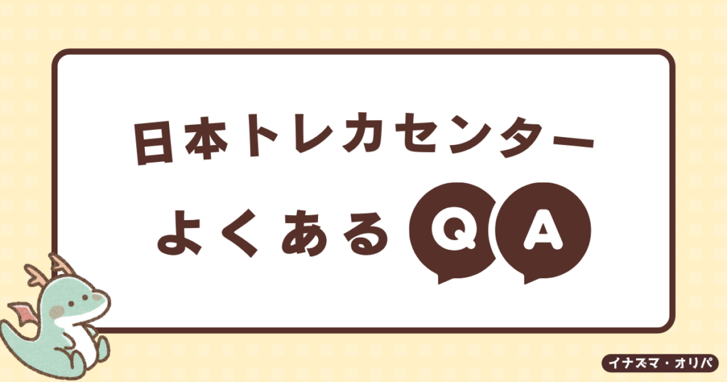 日本トレカセンターのポケカオリパでよくある質問は？