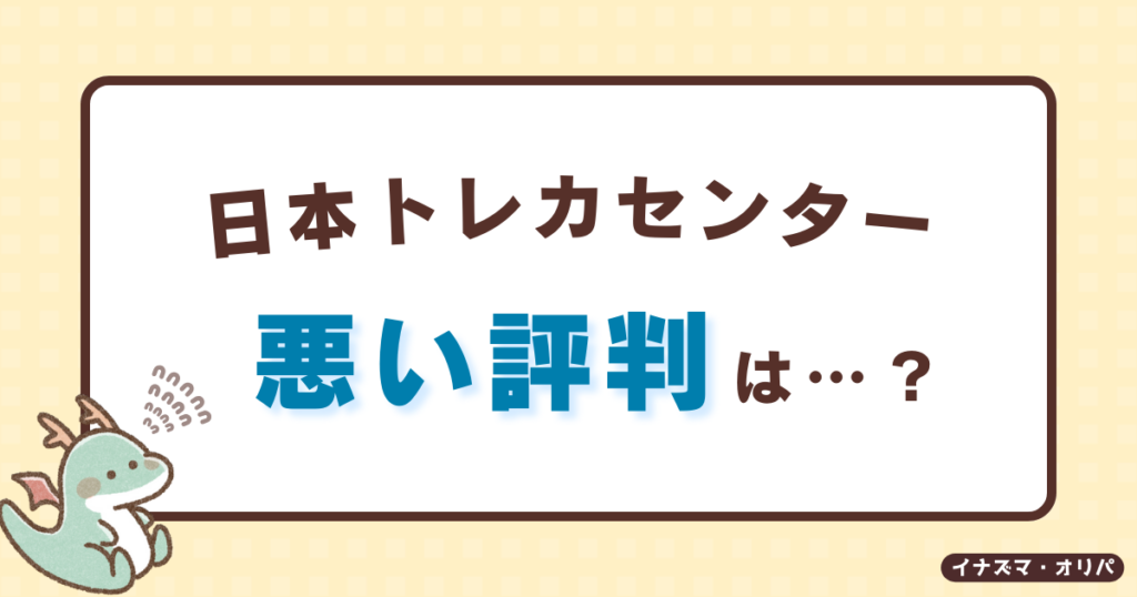 日本トレカセンターの悪い口コミ評判