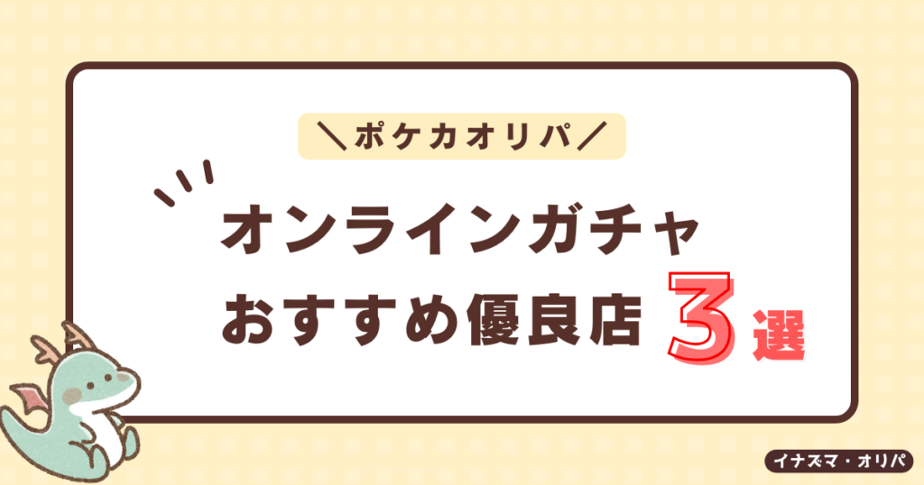 【2024最新】ポケカのオススメ通販・オンラインオリパ10選!優良店の人気ランキングも!