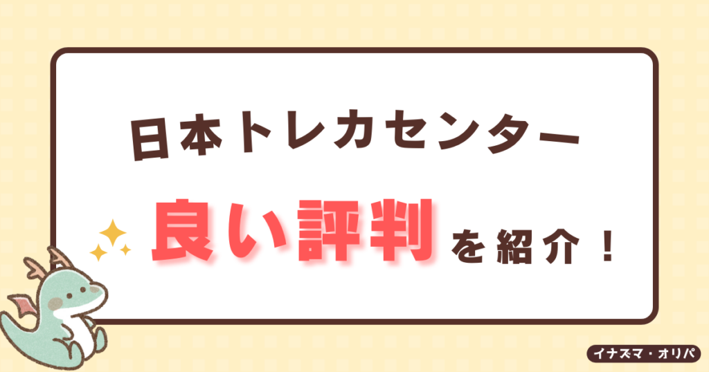 日本トレカセンターの良い口コミ評判