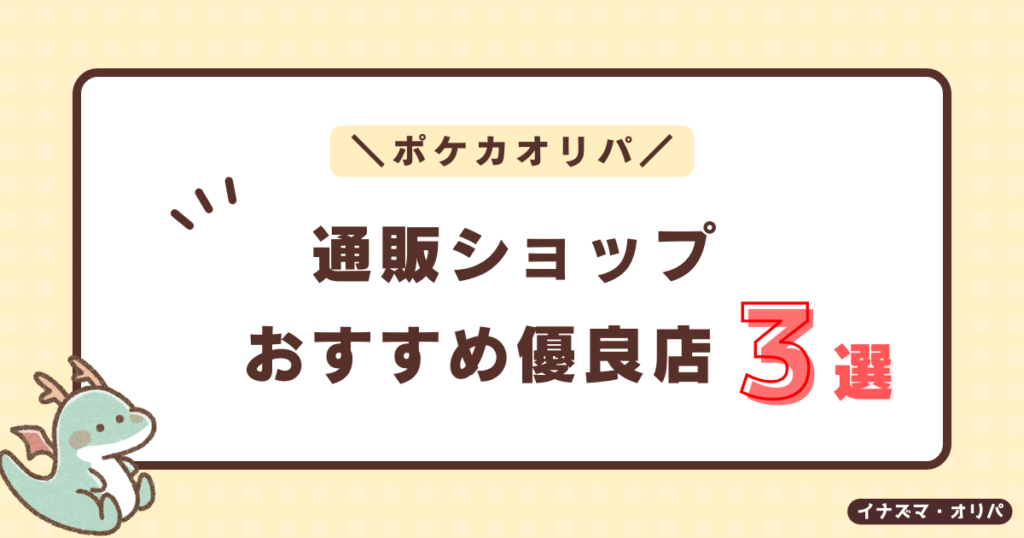 【2024最新】ポケカのオススメ通販・オンラインオリパ10選!優良店の人気ランキングも!