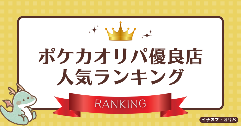 【2024最新】ポケカのオススメ通販・オンラインオリパ10選!優良店の人気ランキングも!