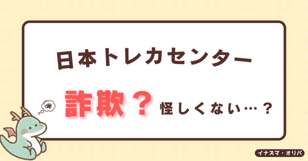 日本トレカセンターのポケカオリパは詐欺で怪しくない？