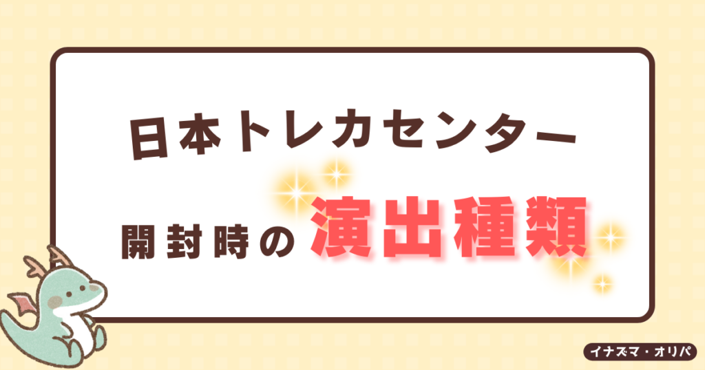 日本トレカセンターのポケカオリパの演出の種類は？