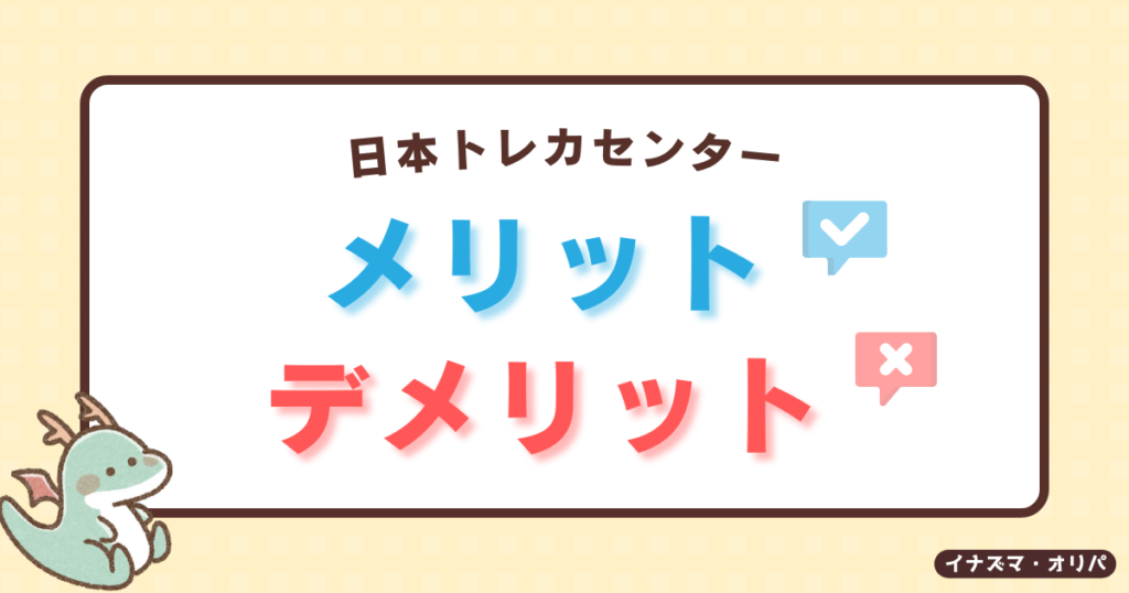 日本トレカセンターのポケカオリパのメリットとデメリットは？