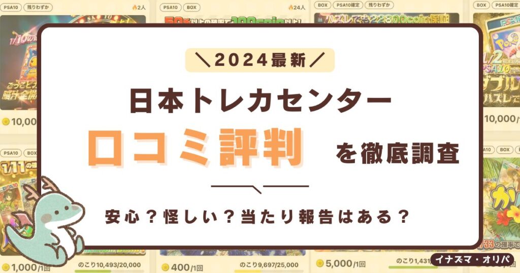 【口コミ評判】日本トレカセンターは安全or怪しい？リアルな当たり報告と当たらない噂を徹底調査！