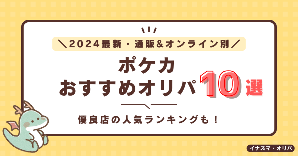 【2024最新】ポケカのオススメ通販・オンラインオリパ10選!優良店の人気ランキングも!