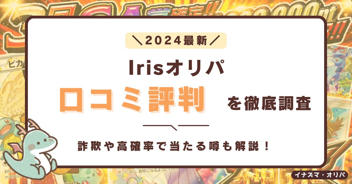 【口コミ評判】irisオリパは当たらないって本当?詐欺や高確率で当たる噂も徹底解説