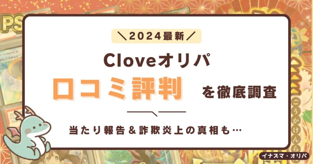 【口コミ評判】Cloveオリパは当たらない?リアルな当たり報告や詐欺炎上の真相も