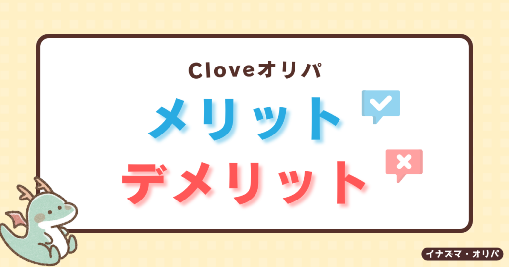 【口コミ評判】Cloveオリパは当たらない?リアルな当たり報告や詐欺炎上の真相も