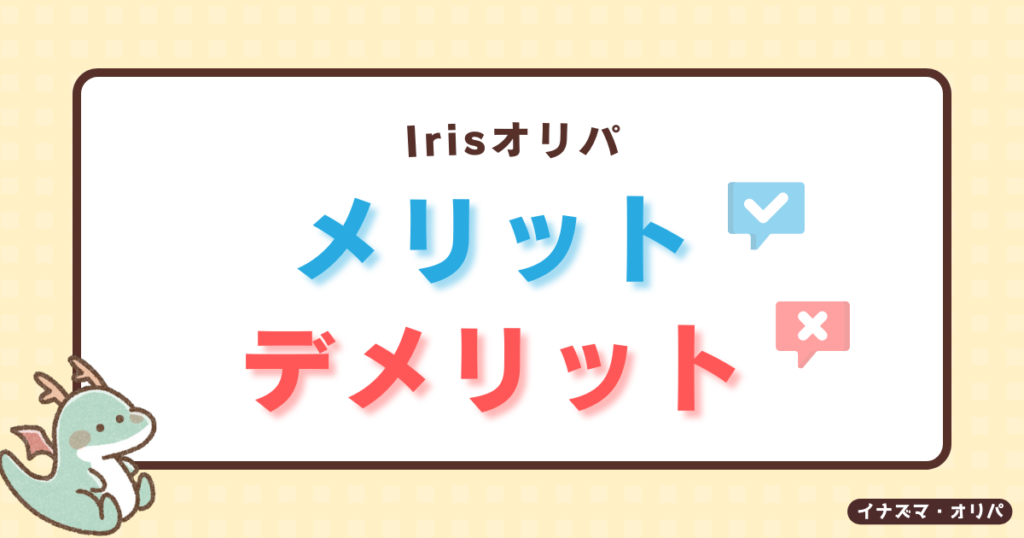 【口コミ評判】irisオリパは当たらないって本当?詐欺や高確率で当たる噂も徹底解説