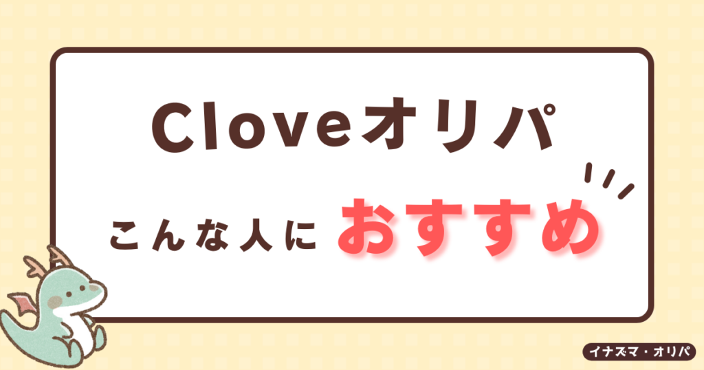 【口コミ評判】Cloveオリパは当たらない?リアルな当たり報告や詐欺炎上の真相も