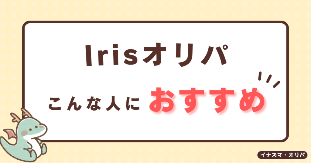 【口コミ評判】irisオリパは当たらないって本当?詐欺や高確率で当たる噂も徹底解説