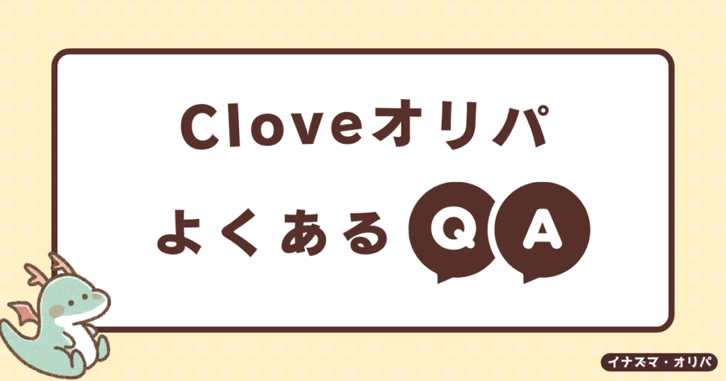 【口コミ評判】Cloveオリパは当たらない?リアルな当たり報告や詐欺炎上の真相も