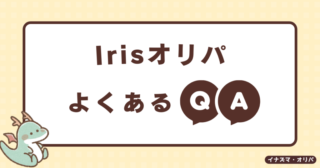 【口コミ評判】irisオリパは当たらないって本当?詐欺や高確率で当たる噂も徹底解説