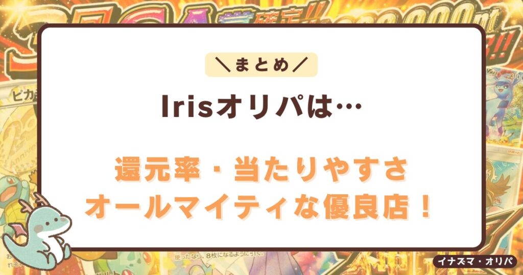 【口コミ評判】irisオリパは当たらないって本当?詐欺や高確率で当たる噂も徹底解説