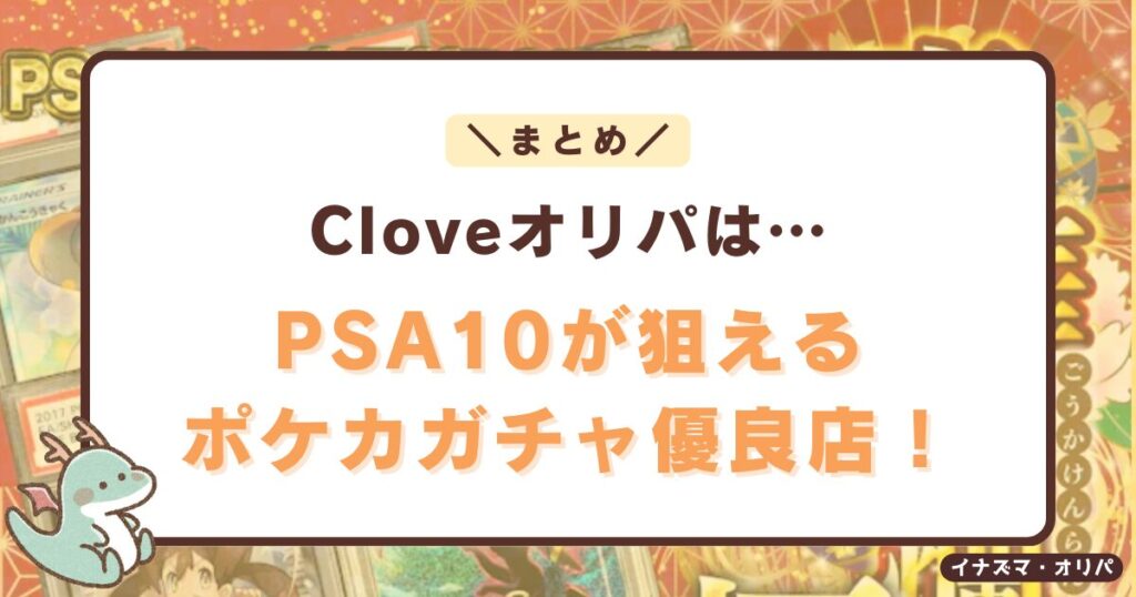 【口コミ評判】Cloveオリパは当たらない?リアルな当たり報告や詐欺炎上の真相も