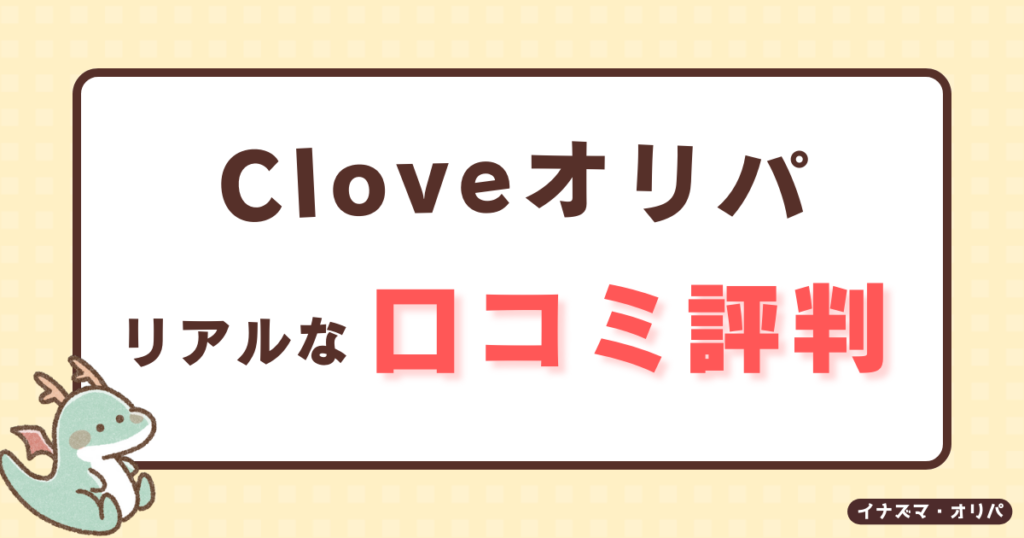 【口コミ評判】Cloveオリパは当たらない?リアルな当たり報告や詐欺炎上の真相も