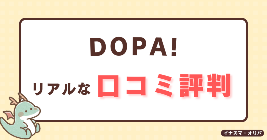 【口コミ評判】DOPAオリパは安全?ガチャが当たらない噂やリアルな還元率を徹底解析