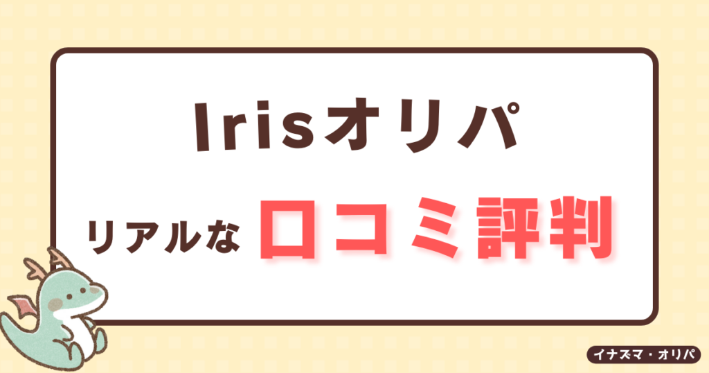 【口コミ評判】irisオリパは当たらないって本当?詐欺や高確率で当たる噂も徹底解説