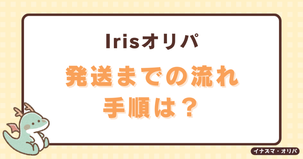 irisオリパの発送方法や送料は？配送日はいつで届かないことある？