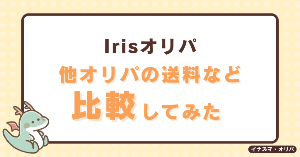 irisオリパの発送方法や送料は？配送日はいつで届かないことある？