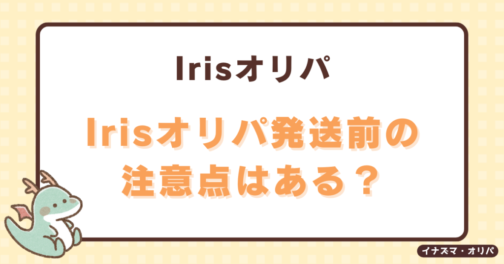 irisオリパの発送方法や送料は？配送日はいつで届かないことある？