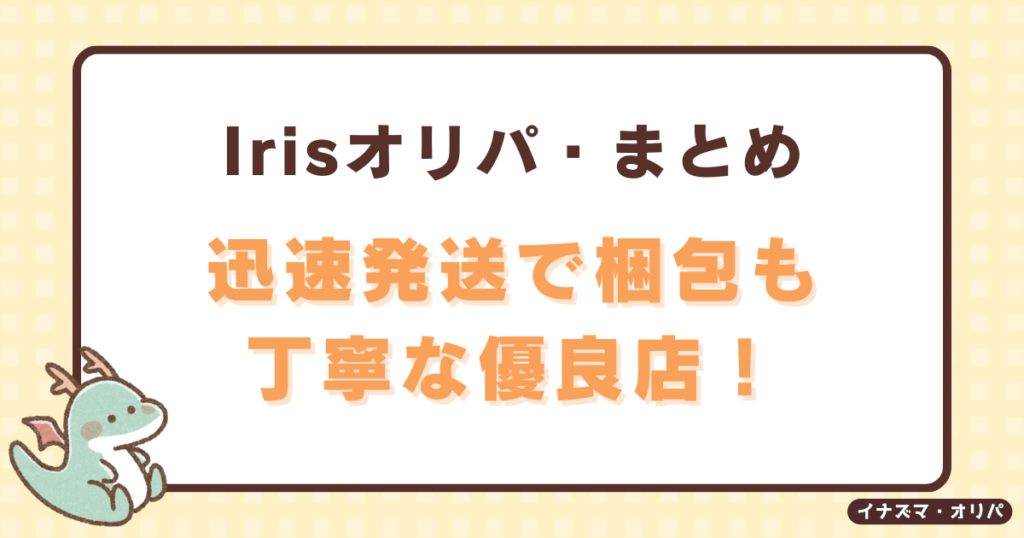 irisオリパの発送方法や送料は？配送日はいつで届かないことある？