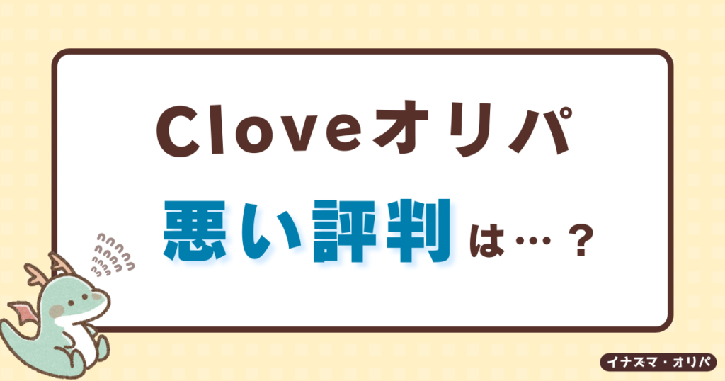 【口コミ評判】Cloveオリパは当たらない?リアルな当たり報告や詐欺炎上の真相も