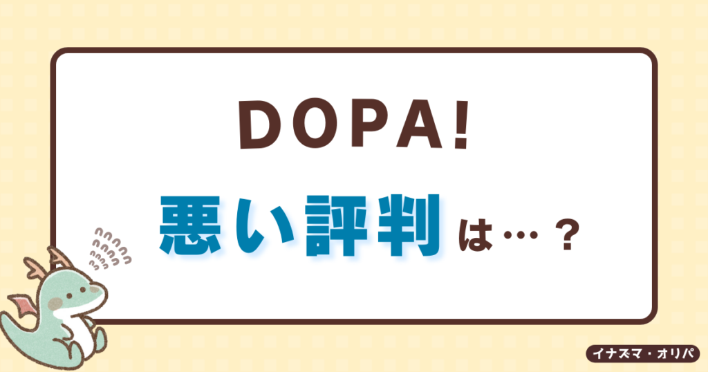 【口コミ評判】DOPAオリパは安全?ガチャが当たらない噂やリアルな還元率を徹底解析