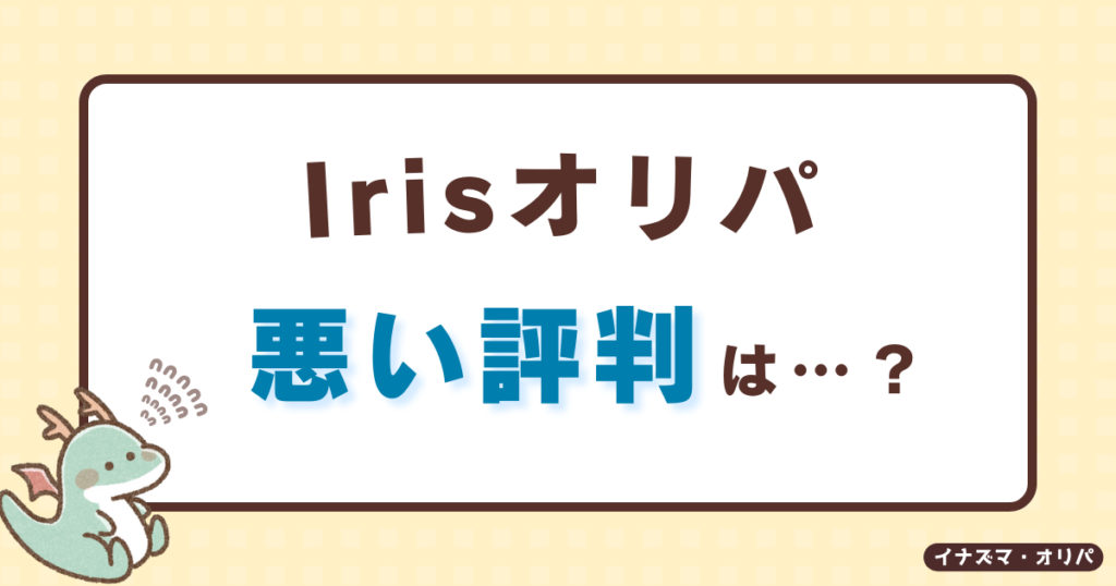 【口コミ評判】irisオリパは当たらないって本当?詐欺や高確率で当たる噂も徹底解説