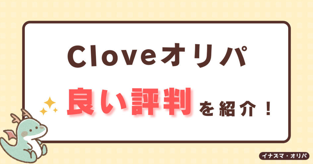 【口コミ評判】Cloveオリパは当たらない?リアルな当たり報告や詐欺炎上の真相も