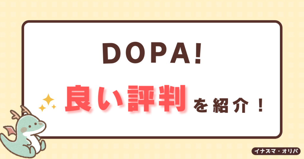 【口コミ評判】DOPAオリパは安全?ガチャが当たらない噂やリアルな還元率を徹底解析