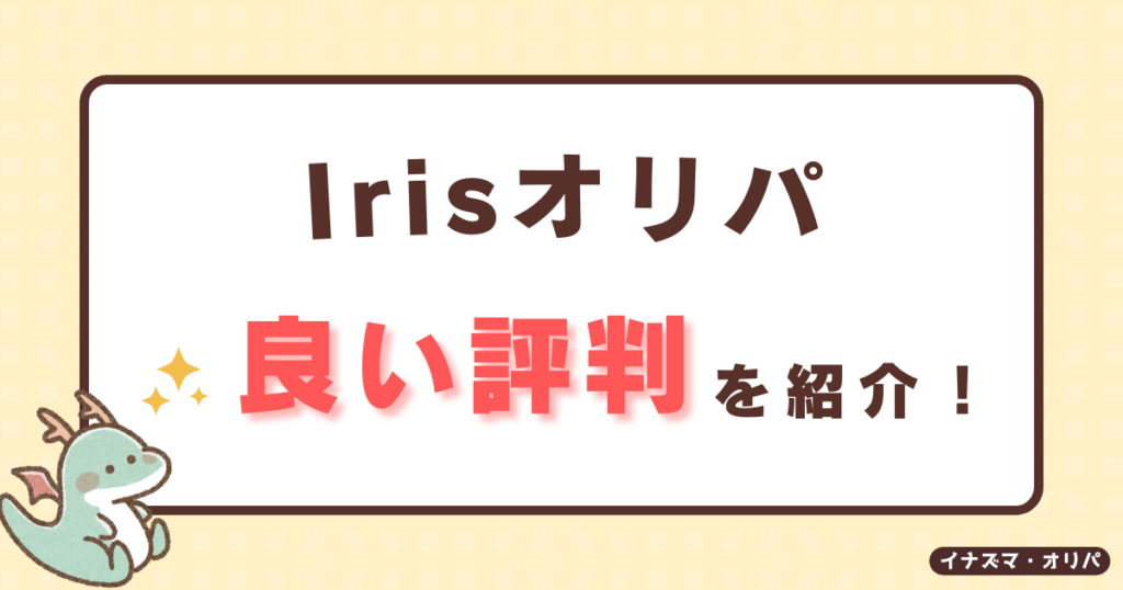 【口コミ評判】irisオリパは当たらないって本当?詐欺や高確率で当たる噂も徹底解説