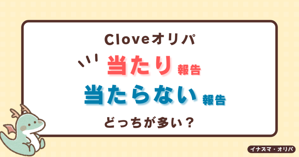 【口コミ評判】Cloveオリパは当たらない?リアルな当たり報告や詐欺炎上の真相も