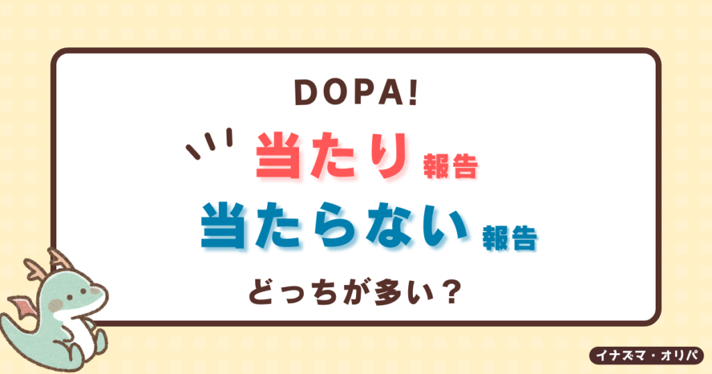 【口コミ評判】DOPAオリパは安全?ガチャが当たらない噂やリアルな還元率を徹底解析