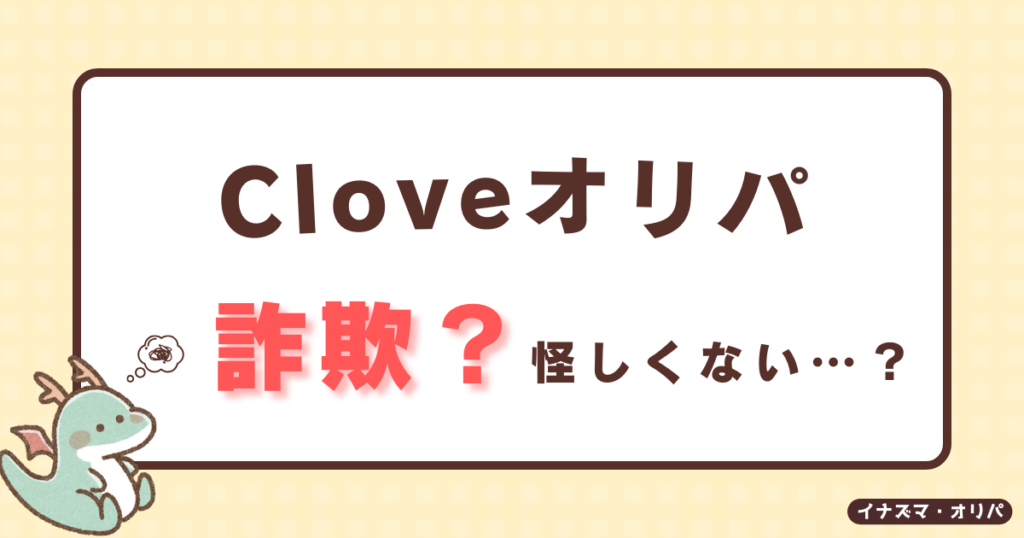 【口コミ評判】Cloveオリパは当たらない?リアルな当たり報告や詐欺炎上の真相も