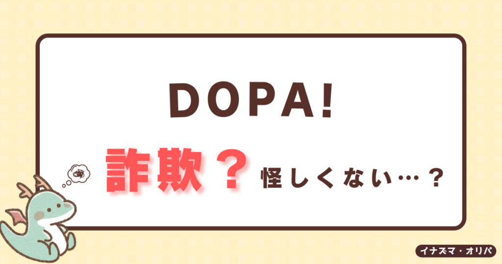 【口コミ評判】DOPAオリパは安全?ガチャが当たらない噂やリアルな還元率を徹底解析