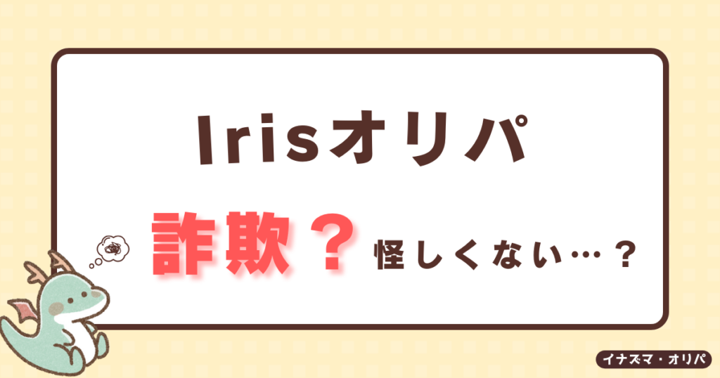 【口コミ評判】irisオリパは当たらないって本当?詐欺や高確率で当たる噂も徹底解説