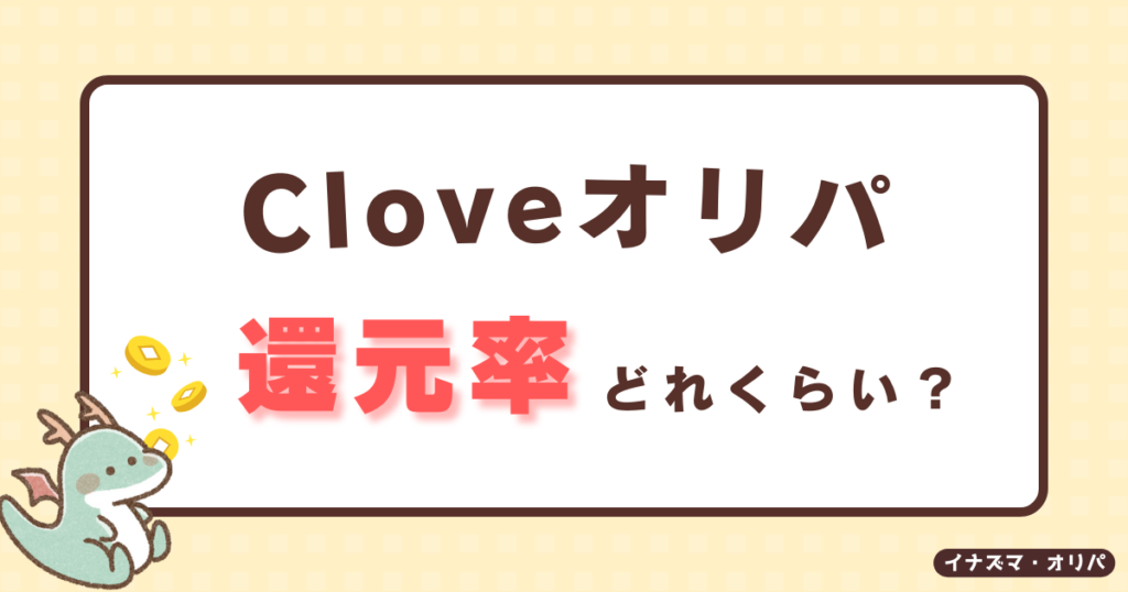 【口コミ評判】Cloveオリパは当たらない?リアルな当たり報告や詐欺炎上の真相も