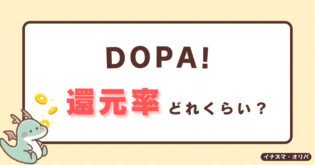 【口コミ評判】DOPAオリパは安全?ガチャが当たらない噂やリアルな還元率を徹底解析