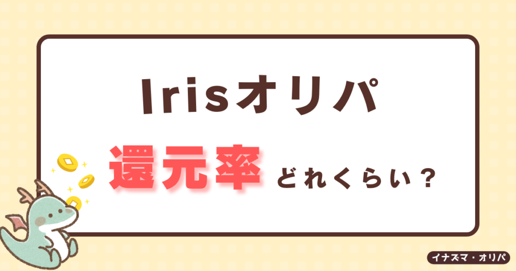 【口コミ評判】irisオリパは当たらないって本当?詐欺や高確率で当たる噂も徹底解説