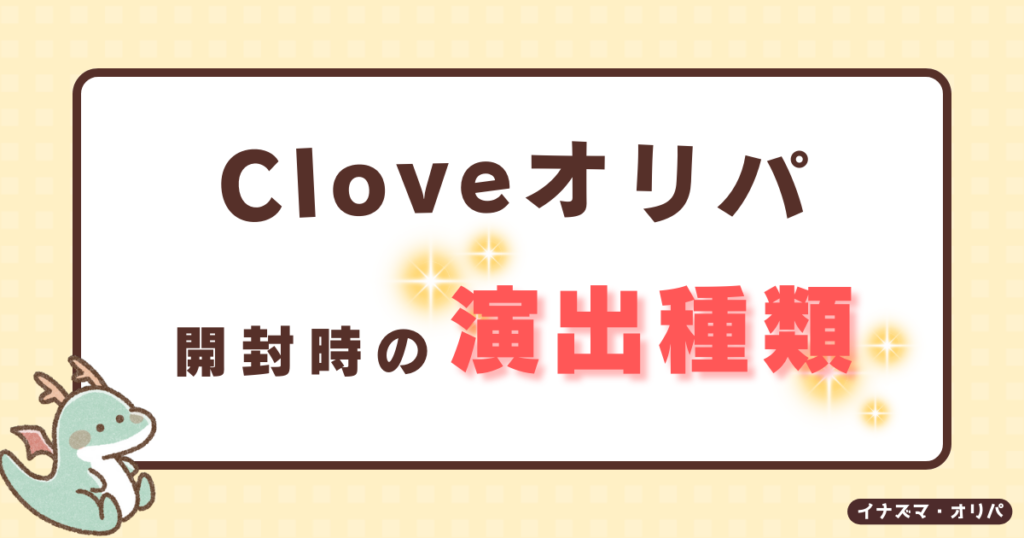 【口コミ評判】Cloveオリパは当たらない?リアルな当たり報告や詐欺炎上の真相も