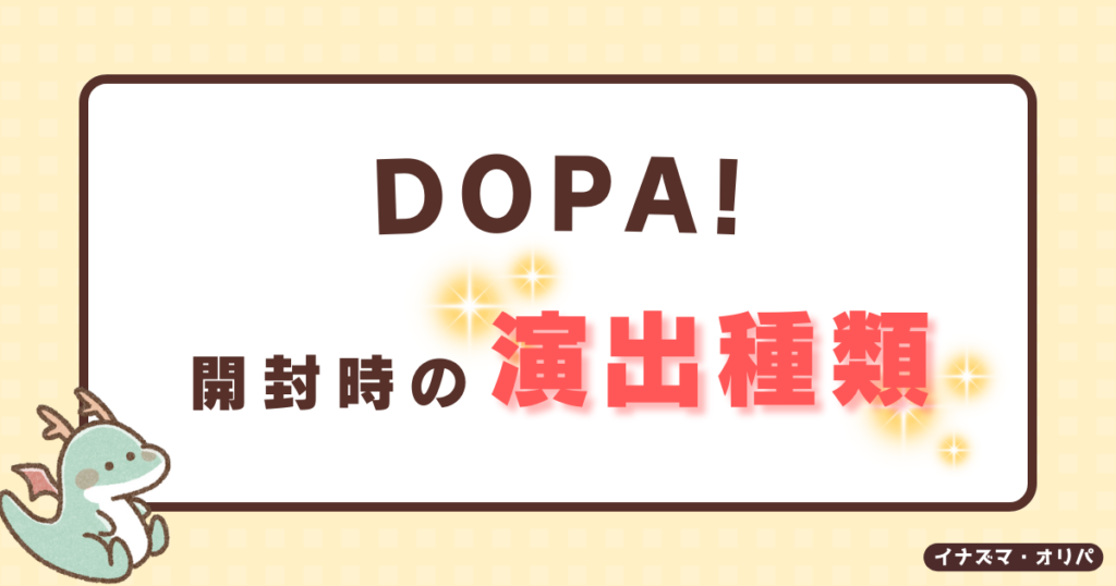 【口コミ評判】DOPAオリパは安全?ガチャが当たらない噂やリアルな還元率を徹底解析