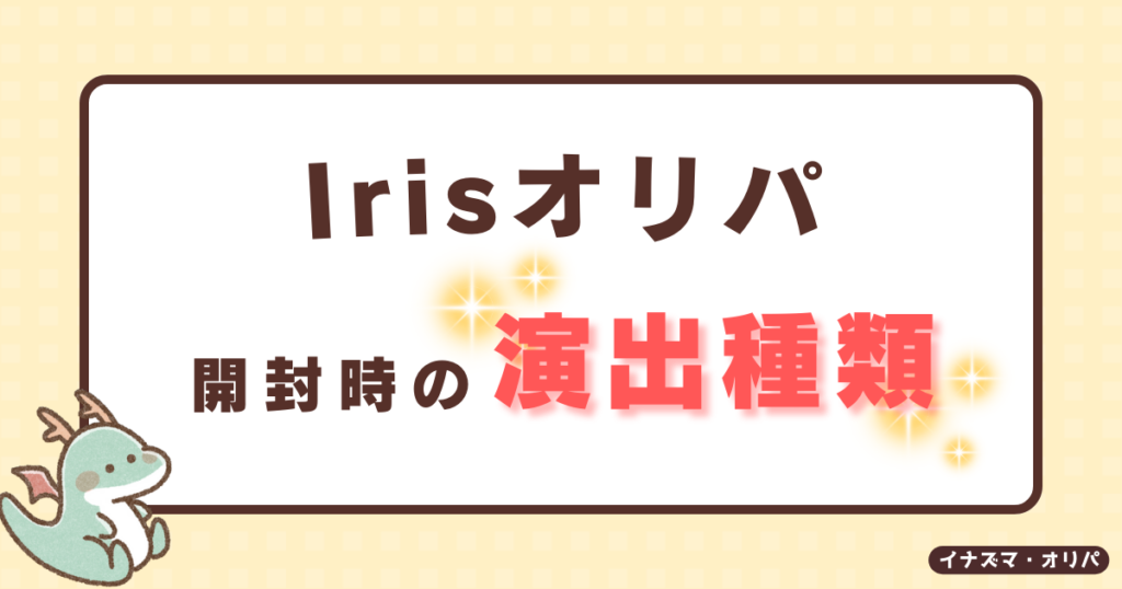 【口コミ評判】irisオリパは当たらないって本当?詐欺や高確率で当たる噂も徹底解説