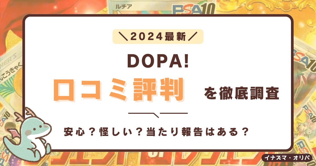 【口コミ評判】DOPAオリパは安全?ガチャが当たらない噂やリアルな還元率を徹底解析